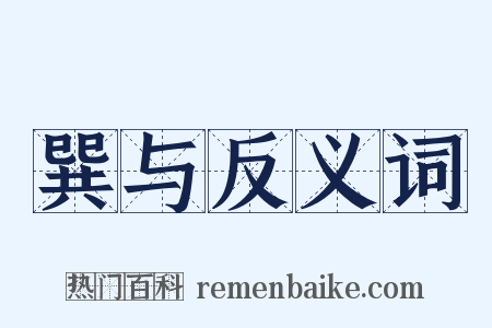 巽与反义词是什么意思的图片